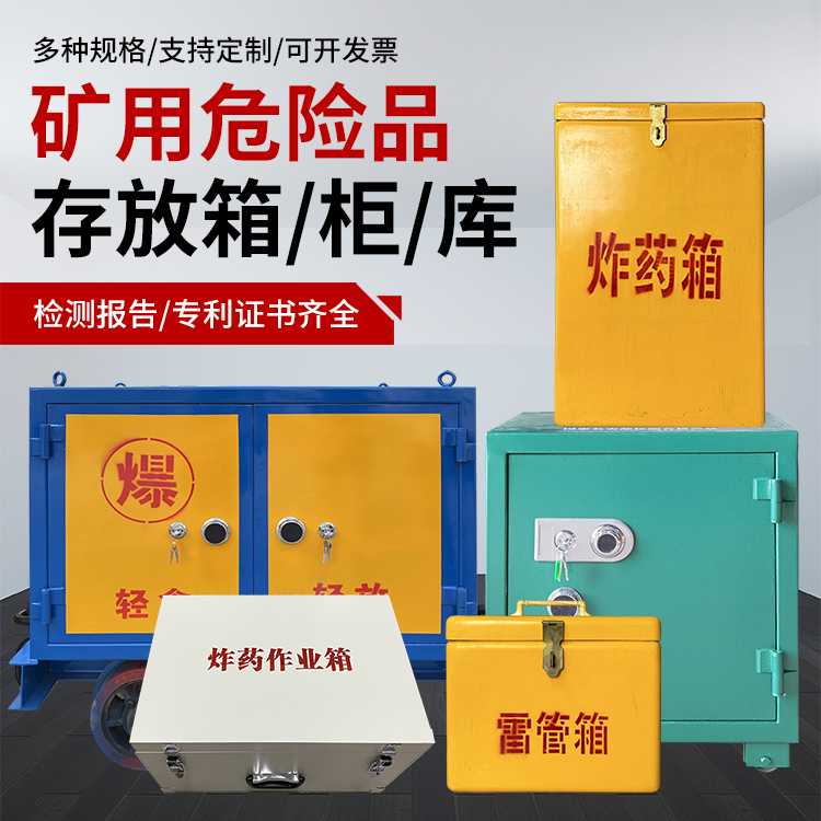 胶州爆破作业安全关键：为何必须配备专业危险品存放箱